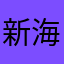 新海元「グッとラック