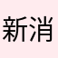 新消息不會再度