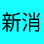 新消息衣