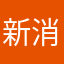 新消息M推送