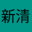 新清秦沈