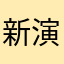 新演習世界ランカー