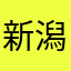 新潟きすみ