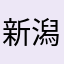 新潟万歳