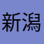 新潟仕込み40