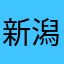 新潟好き