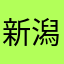 新潟県警栗原巡査