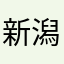 新潟野球小僧