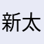 新潟 太郎