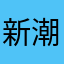 新潮鞋