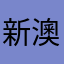 新澳门人