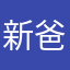 新爸爸把路毙了