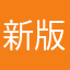 新版不不不不好用
