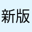 新版为什么连不上网