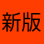新版卡死了，关键时刻卡