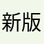 新版垃圾！卡顿还闪退，推出之前不测试的吗！
