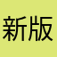 新版垃圾8