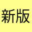 新版垃圾QQ令我恶心到吐