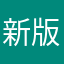 新版很美，不像別人說的醜～