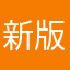 新版改版挺好