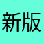 新版本一个都没有好的