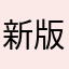 新版本体验不好