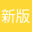 新版本受害者