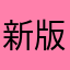 新版本司马