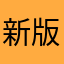 新版本的语音简直受不了。声音太小了。