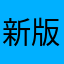 新版本问题反馈