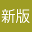 新版没有老版好用