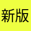 新版的界面很不错