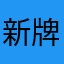 新牌坊张小帅
