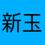 新玉葱のおかかマリネ