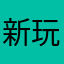 新玩家@想你