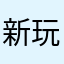 新玩家别入坑