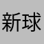 新球体育垃圾广告