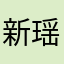 新瑶爽萱梅