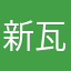 新瓦力