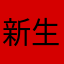 新生小子