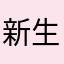 新生帆