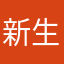 新生．