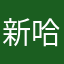 新生 哈哈笑