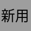新用戶20211031