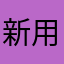 新用户。。，，
