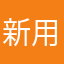 新用户はな