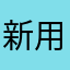 新用户被坑了