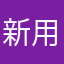 新用户112211