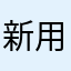 新用户1123