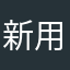 新用户28379291